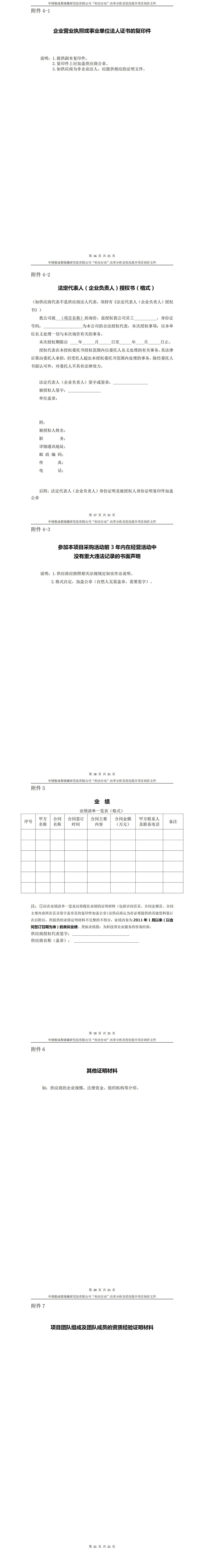 清稿版-“科改行动”改革分析及优化提升项目询价文件20240906_02.jpg